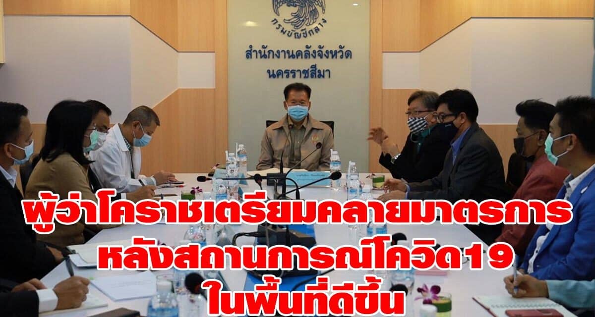 ผู้ว่าโคราชเตรียมคลายมาตรการ หลังสถานการณ์โควิด 19 ในพื้นที่ดีขึ้น