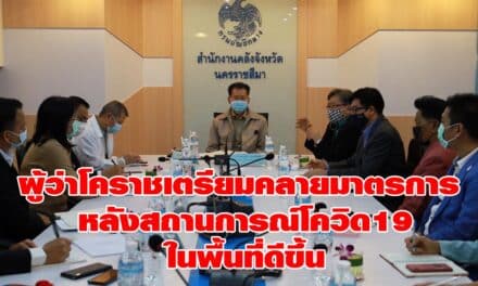 ผู้ว่าโคราชเตรียมคลายมาตรการ หลังสถานการณ์โควิด 19 ในพื้นที่ดีขึ้น