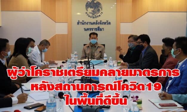 ผู้ว่าโคราชเตรียมคลายมาตรการ หลังสถานการณ์โควิด 19 ในพื้นที่ดีขึ้น