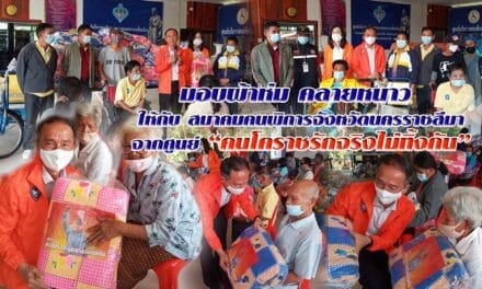 ศ.คนโคราชรักจริง​ไม่​ทิ้ง​กัน​ มอบผ้าห่ม คลายหนาว  ให้กับ สมาคมคนพิการจังหวัดนครราชสีมา​