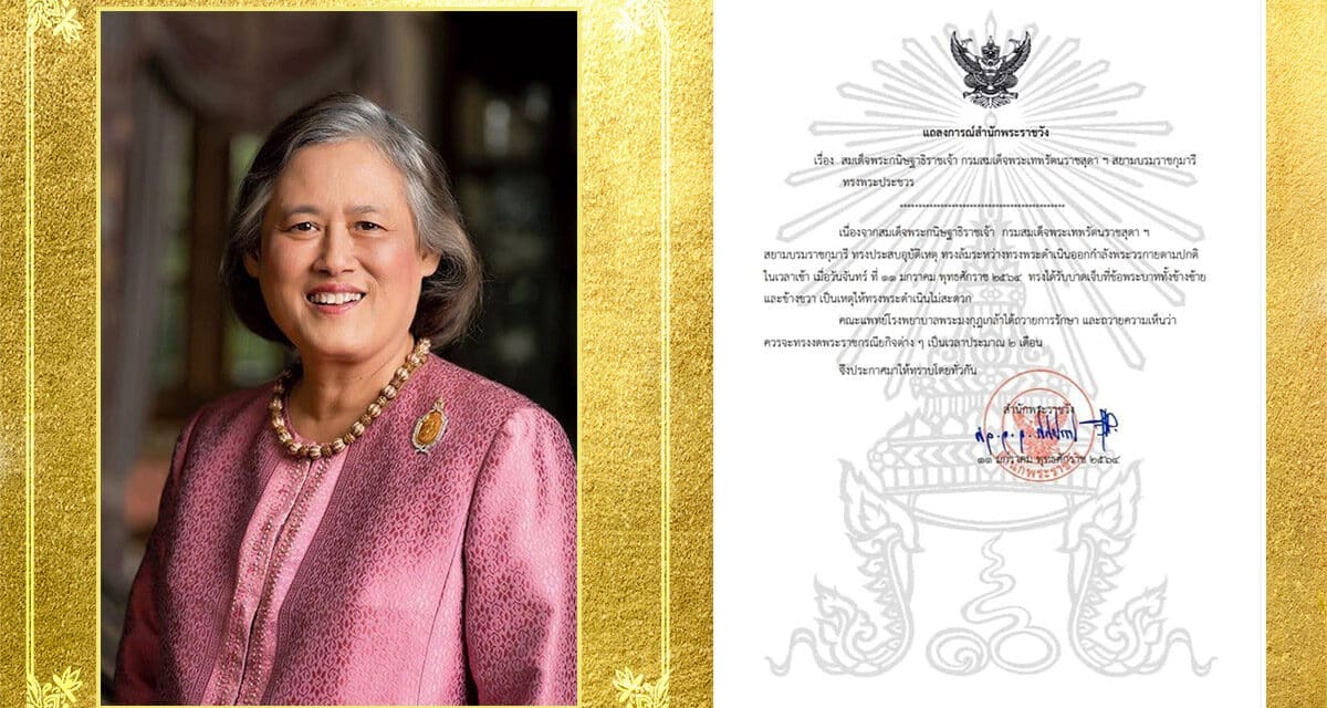 แถลงการณ์ กรมสมเด็จพระเทพฯ ทรงประสบอุบัติเหตุขณะพระดำเนิน ข้อพระบาทได้รับบาดเจ็บ