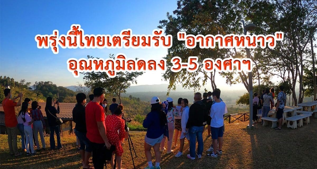 พรุ่งนี้ไทยเตรียมรับ “อากาศหนาว” อุณหภูมิลดลง 3-5 องศาฯ