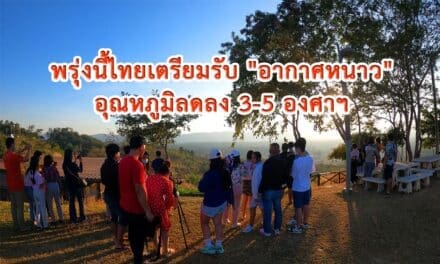 พรุ่งนี้ไทยเตรียมรับ “อากาศหนาว” อุณหภูมิลดลง 3-5 องศาฯ