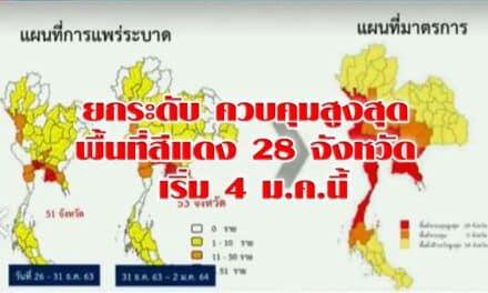 ยกระดับ ควบคุมสูงสุด พื้นที่สีแดง 28 จังหวัด เริ่ม 4 ม.ค.นี้