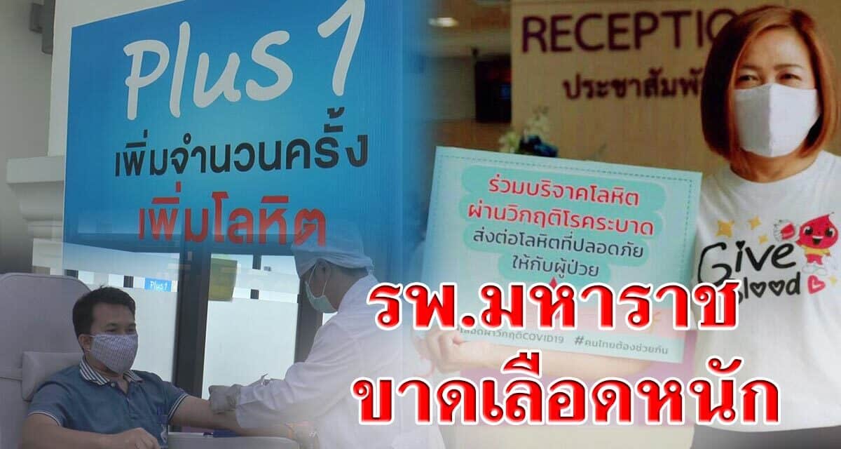 รพ.มหาราช ขาดเลือดหนักผ่าตัดไม่ได้ประกาศรับบริจาคด่วน