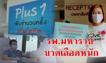 รพ.มหาราช ขาดเลือดหนักผ่าตัดไม่ได้ประกาศรับบริจาคด่วน