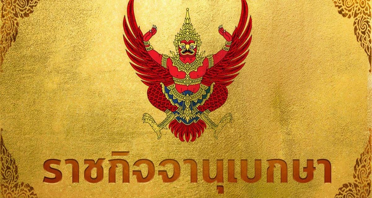 ด่วน! ข้อกำหนดพ.ร.ก.ฉุกเฉินฯยกระดับคุมโควิด -​ คำสั่งพื้นที่สีแดง มีผล 6 โมงเช้า 4 ม.ค.64