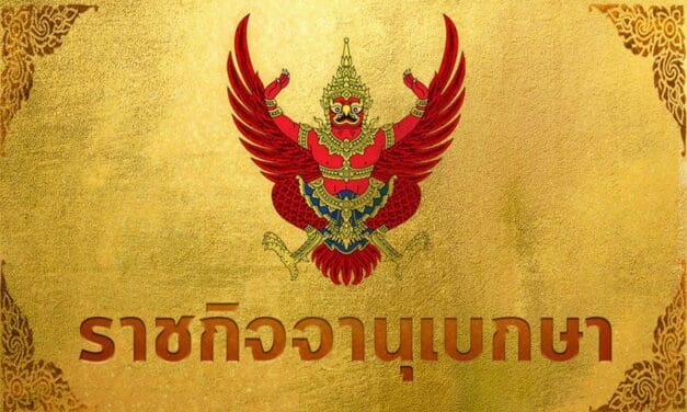 มีพระบรมราชโองการ โปรดเกล้าฯ ‘ยุบสภา’ แล้ว