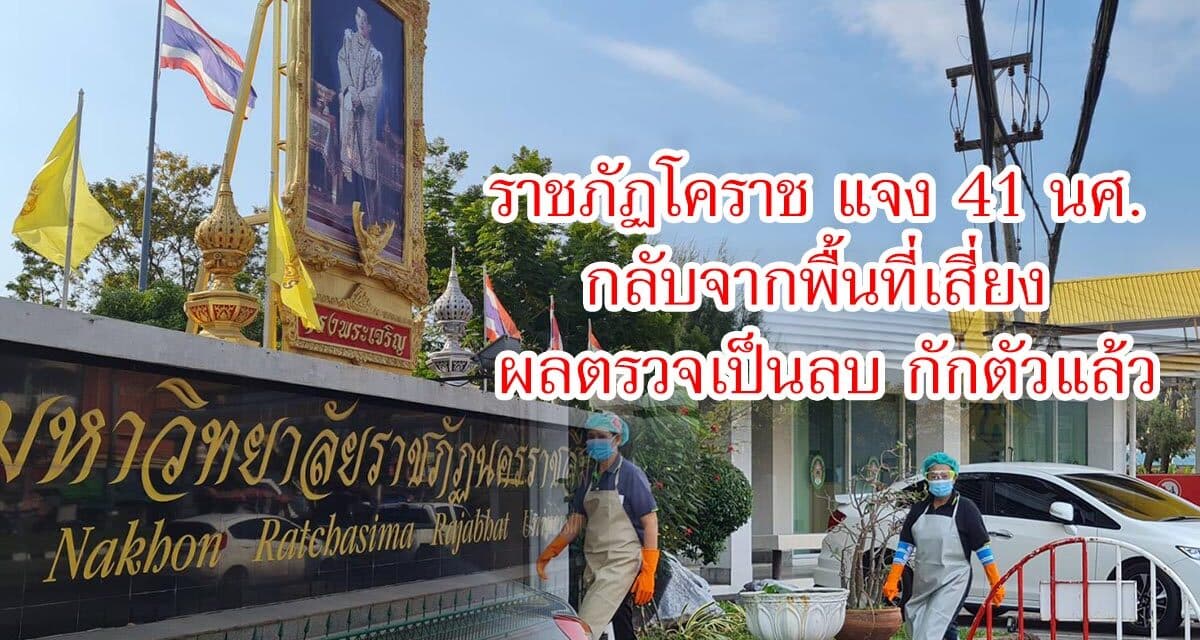 ราชภัฏโคราช แจง 41นศ. กลับจากพื้นที่เสี่ยง ผลตรวจเป็นลบ กักตัวแล้ว
