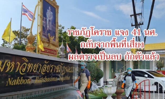 ราชภัฏโคราช แจง 41นศ. กลับจากพื้นที่เสี่ยง ผลตรวจเป็นลบ กักตัวแล้ว