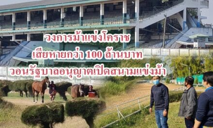 พิษโควิด ปิดสนามแข่งม้านานเกือบปีวงการม้าแข่งโคราชเสียหายกว่า 100 ล้านบาท