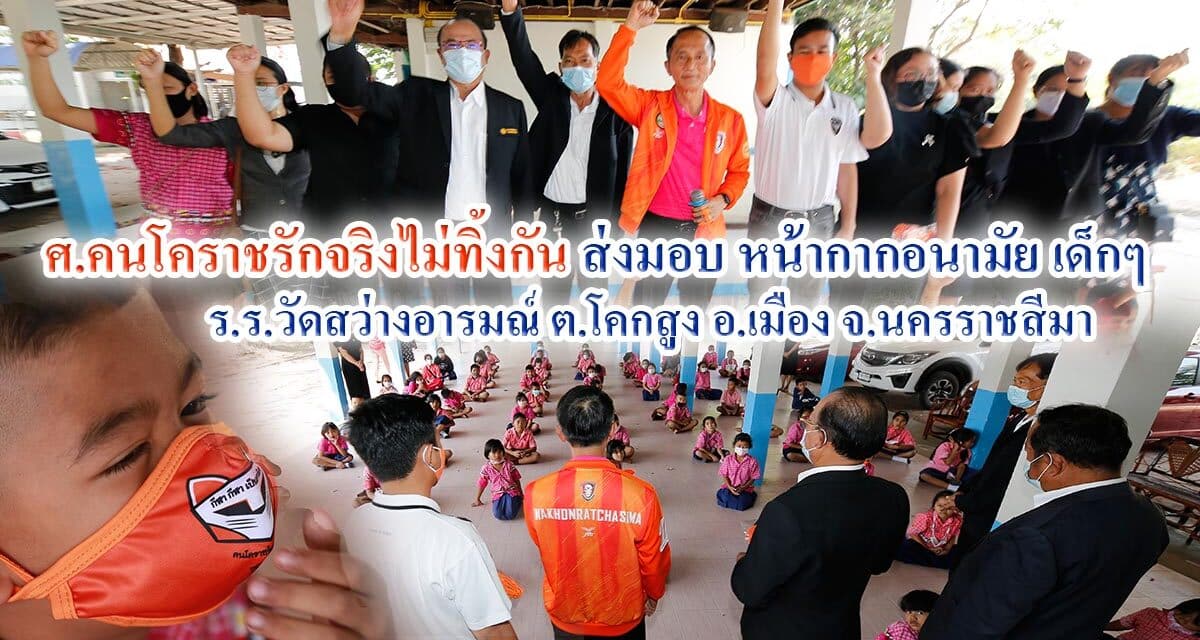 ศ.คนโคราชรักจริงไม่ทิ้งกัน ส่งมอบหน้ากากอนามัยเด็ก วัดสว่างอารมณ์ ต.โคกสูง อ.เมือง จ.นครราชสีมา