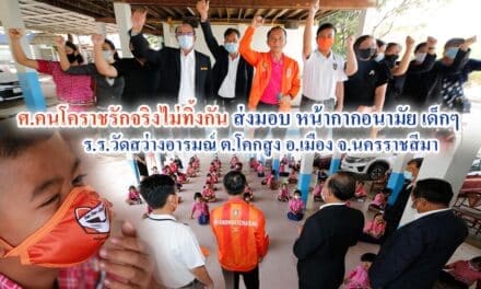 ศ.คนโคราชรักจริงไม่ทิ้งกัน ส่งมอบหน้ากากอนามัยเด็ก วัดสว่างอารมณ์ ต.โคกสูง อ.เมือง จ.นครราชสีมา