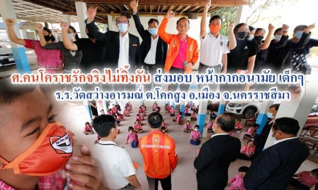 ศ.คนโคราชรักจริงไม่ทิ้งกัน ส่งมอบหน้ากากอนามัยเด็ก วัดสว่างอารมณ์ ต.โคกสูง อ.เมือง จ.นครราชสีมา