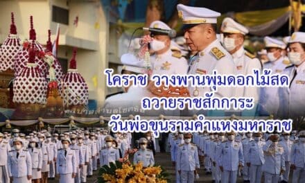 โคราช วางพานพุ่มดอกไม้สด ถวายราชสักการะ วันพ่อขุนรามคำแหงมหาราช