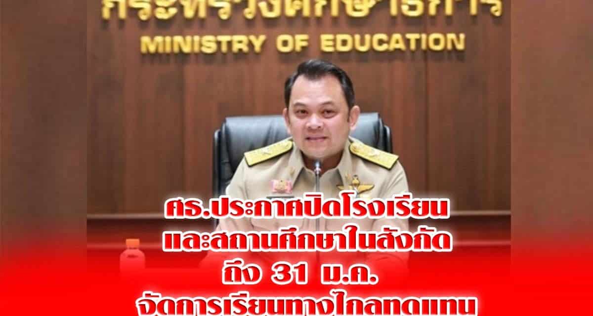 ศธ.ประกาศปิดโรงเรียนและสถานศึกษาในสังกัดถึง 31 ม.ค. จัดการเรียนทางไกลทดแทน
