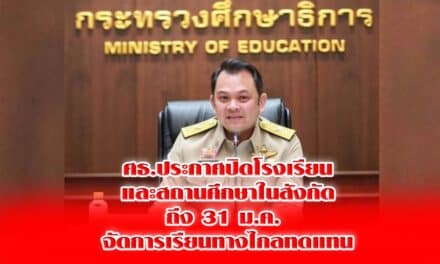 ศธ.ประกาศปิดโรงเรียนและสถานศึกษาในสังกัดถึง 31 ม.ค. จัดการเรียนทางไกลทดแทน