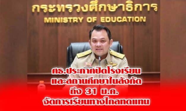 ศธ.ประกาศปิดโรงเรียนและสถานศึกษาในสังกัดถึง 31 ม.ค. จัดการเรียนทางไกลทดแทน