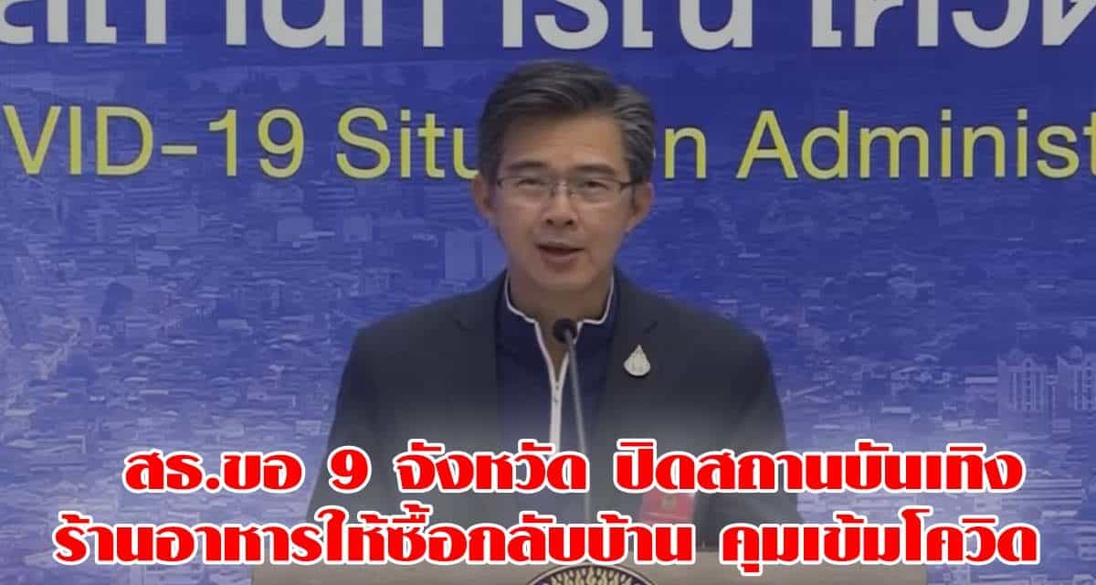 สธ.ขอ 9 จังหวัด ปิดสถานบันเทิง-ร้านอาหารให้ซื้อกลับบ้าน คุมเข้มโควิด