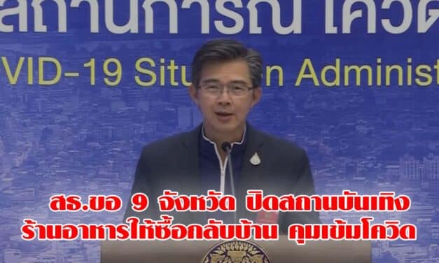สธ.ขอ 9 จังหวัด ปิดสถานบันเทิง-ร้านอาหารให้ซื้อกลับบ้าน คุมเข้มโควิด