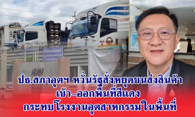 ปธ.สภาอุตฯ หวั่นรัฐสั่งหยุดขนส่งสินค้าเข้า-ออกพื้นที่สีแดง กระทบโรงงานอุตสาหกรรมในพื้นที่กว่า 7,000 แห่ง