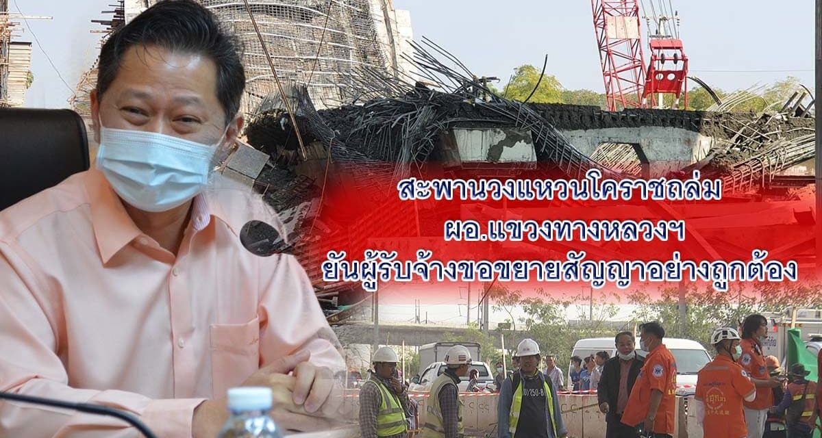 สะพานวงแหวนโคราชถล่ม ผอ.แขวงทางหลวงฯ ยันผู้รับจ้างขอขยายสัญญาอย่างถูกต้อง