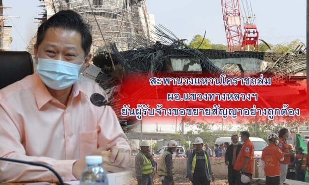 สะพานวงแหวนโคราชถล่ม ผอ.แขวงทางหลวงฯ ยันผู้รับจ้างขอขยายสัญญาอย่างถูกต้อง