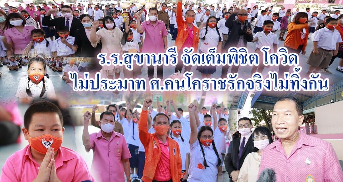 ร.ร.สุขานารี จัดเต็มพิชิต โควิด  ไม่ประมาท ศ.คนโคราชรักจริงไม่ทิ้งกัน