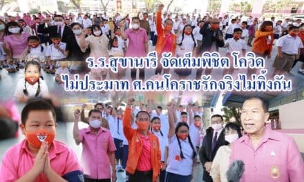 ร.ร.สุขานารี จัดเต็มพิชิต โควิด  ไม่ประมาท ศ.คนโคราชรักจริงไม่ทิ้งกัน