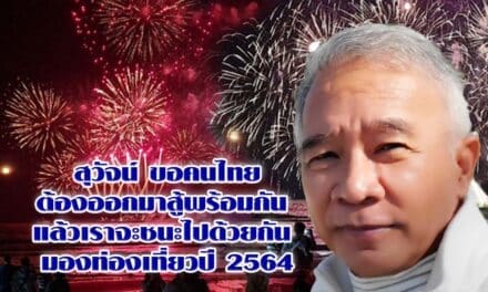 สุวัจน์ ขอคนไทยต้องออกมาสู้พร้อมกัน แล้วเราจะชนะไปด้วยกัน มองท่องเที่ยวปี 2564