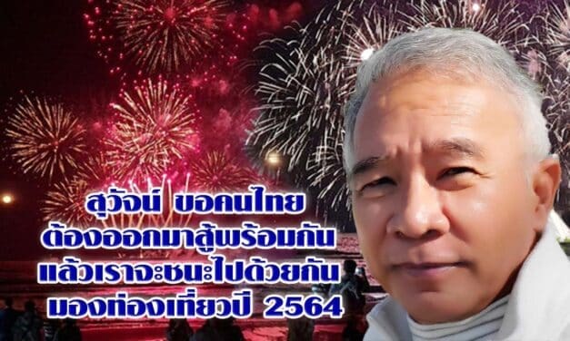 สุวัจน์ ขอคนไทยต้องออกมาสู้พร้อมกัน แล้วเราจะชนะไปด้วยกัน มองท่องเที่ยวปี 2564