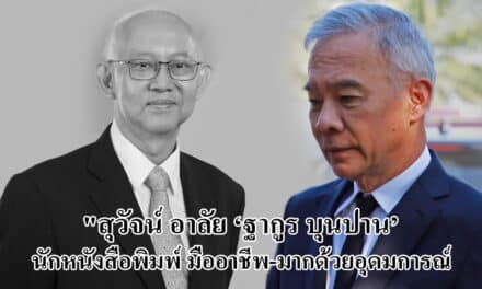 “สุวัจน์ อาลัย ‘ฐากูร บุนปาน’ นักหนังสือพิมพ์ มืออาชีพ-มากด้วยอุดมการณ์