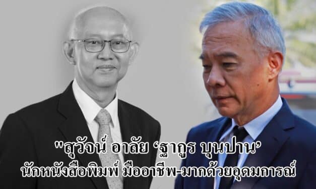 “สุวัจน์ อาลัย ‘ฐากูร บุนปาน’ นักหนังสือพิมพ์ มืออาชีพ-มากด้วยอุดมการณ์