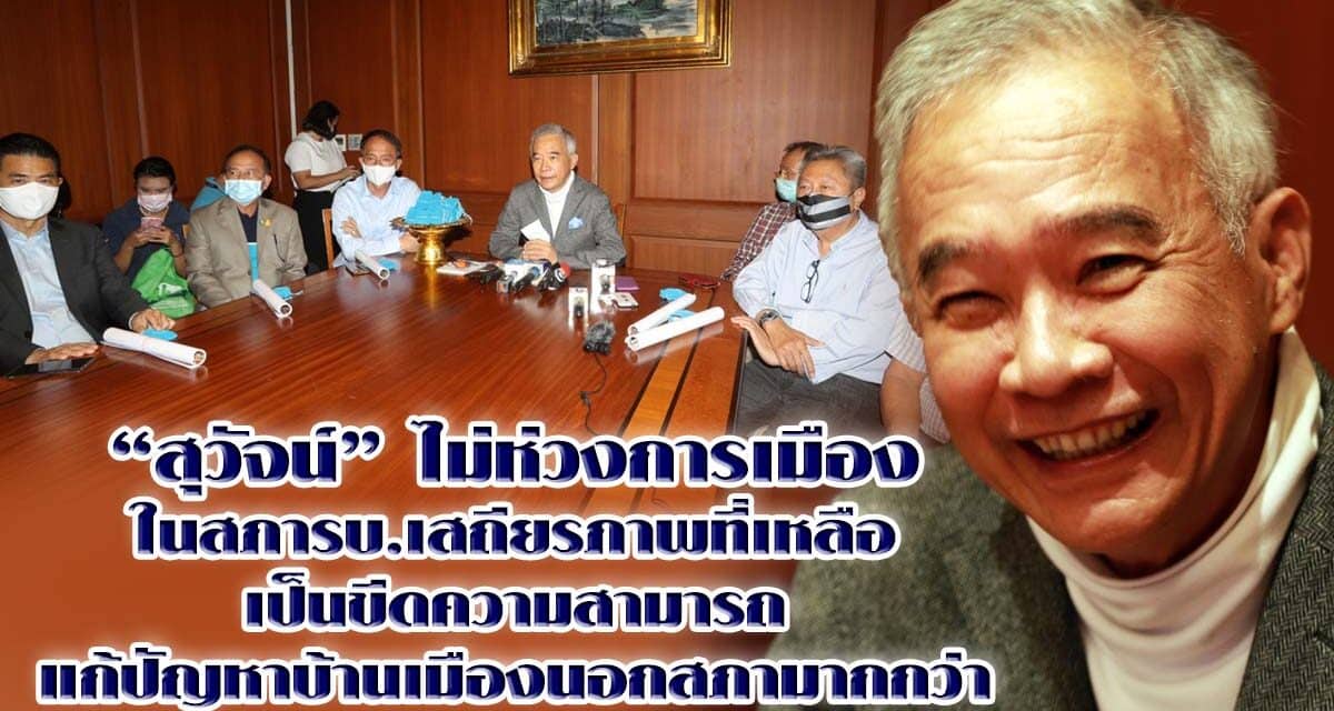 “สุวัจน์” ไม่ห่วง การเมืองในสภารบ. เสถียรภาพที่เหลือเป็นขีดความสามารถแก้ปัญหาบ้านเมืองนอกสภามากกว่า