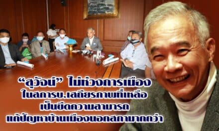 “สุวัจน์” ไม่ห่วง การเมืองในสภารบ. เสถียรภาพที่เหลือเป็นขีดความสามารถแก้ปัญหาบ้านเมืองนอกสภามากกว่า