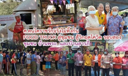 ศ.ฅนโคราชรักจริงไม่ทิ้งกัน  FOOD TRUCK สู่ชุมชน สู้วิกฤตโควิด รอบสอง ชุมชน บ้านพระ  และบ้านสารภี