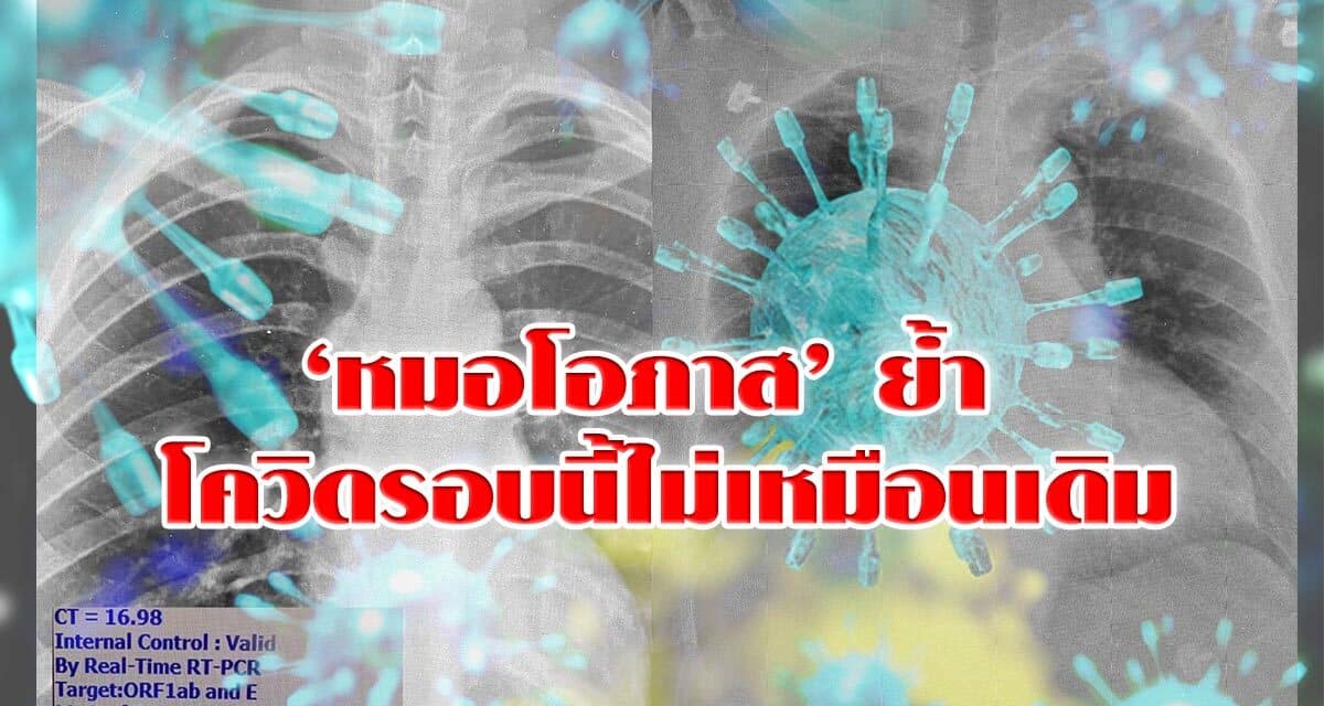หมอธีระชี้ ไม่ล็อกดาวน์ทั้งประเทศ สถานการณ์หนักเท่าญี่ปุ่น ‘หมอโอภาส’ ย้ำ โควิดรอบนี้ไม่เหมือนเดิม