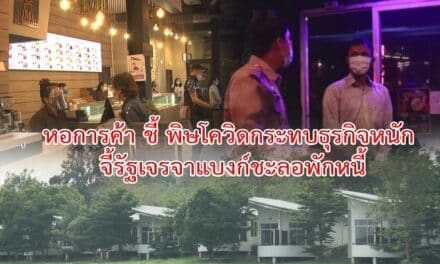 หอการค้า ชี้ พิษโควิดกระทบธุรกิจหนัก จี้ รัฐเจรจาแบงก์ชะลอพักหนี้ แนะรัฐแจงสภาพการเงินคงคลังที่แท้จริงแก่ ปชช.