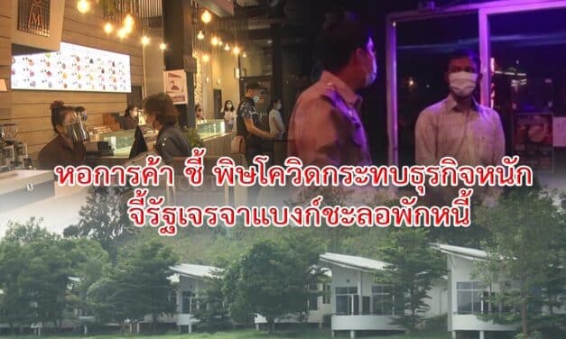 หอการค้า ชี้ พิษโควิดกระทบธุรกิจหนัก จี้ รัฐเจรจาแบงก์ชะลอพักหนี้ แนะรัฐแจงสภาพการเงินคงคลังที่แท้จริงแก่ ปชช.