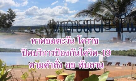 หาดชมตะวัน โคราช ปิดบริการป้องกันโควิด19 ตามคำสั่ง อช ทับลาน