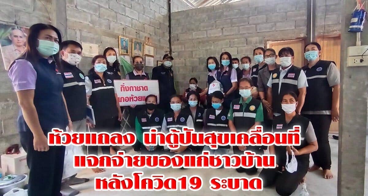 ห้วยแถลง นำตู้ปันสุขเคลื่อนที่ แจกจ่ายของแก่ชาวบ้าน หลังโควิด19 ระบาด