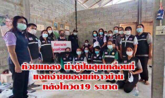 ห้วยแถลง นำตู้ปันสุขเคลื่อนที่ แจกจ่ายของแก่ชาวบ้าน หลังโควิด19 ระบาด