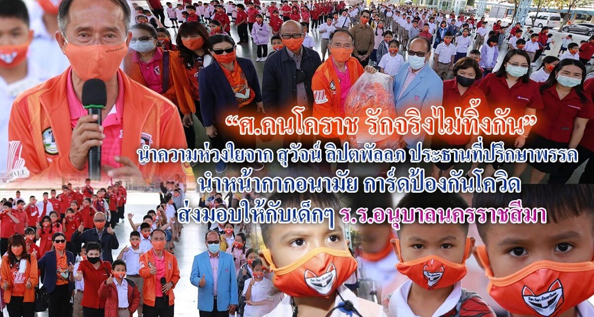 “ศ.คนโคราช รักจริงไม่ทิ้งกัน” นำหน้ากากอนามัย การ์ดป้องกันโควิด  ส่งมอบให้กับเด็กๆ ร.ร.อนุบาลนครราชสีมา