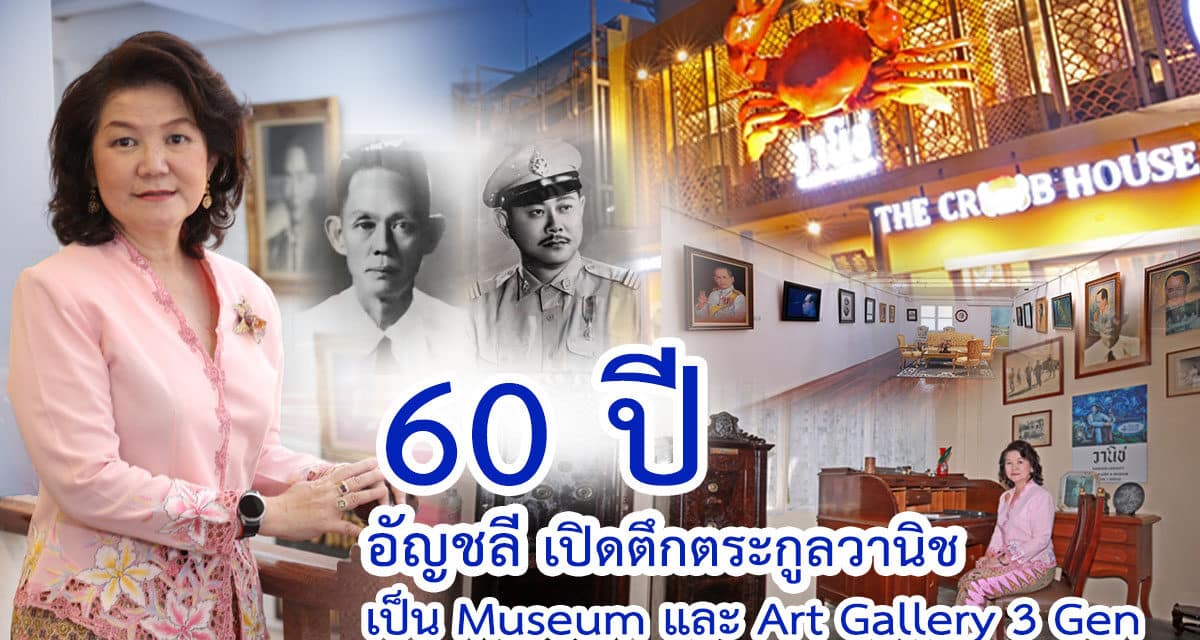 แซยิด 60 ปี “อัญชลี วานิช เทพบุตร” เปิดตึกเก่า 100 ปี Gallery & Museum บรรพบุรุษตระกูล “วานิช” เป็นศูนย์ศิลป์ จุดเช็คอินใหม่…เมืองภูเก็ต