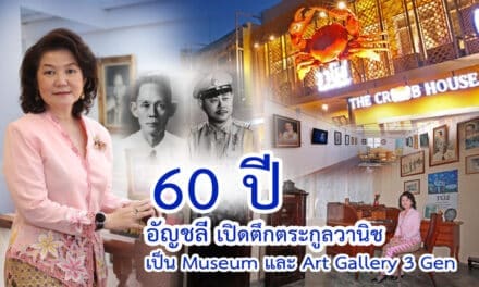 แซยิด 60 ปี “อัญชลี วานิช เทพบุตร” เปิดตึกเก่า 100 ปี Gallery & Museum บรรพบุรุษตระกูล “วานิช” เป็นศูนย์ศิลป์ จุดเช็คอินใหม่…เมืองภูเก็ต