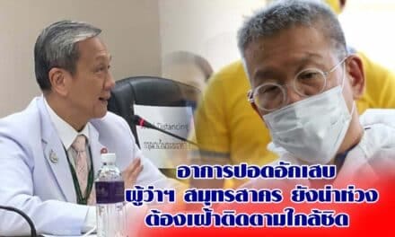 อาการปอดอักเสบ ผู้ว่าฯ สมุทรสาคร ยังน่าห่วง ต้องเฝ้าติดตามใกล้ชิด  48 ชม.