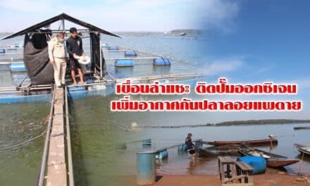 เขื่อนลำแชะ ติดปั๊มออกซิเจนเพิ่มอากาศกันปลาลอยแพตาย