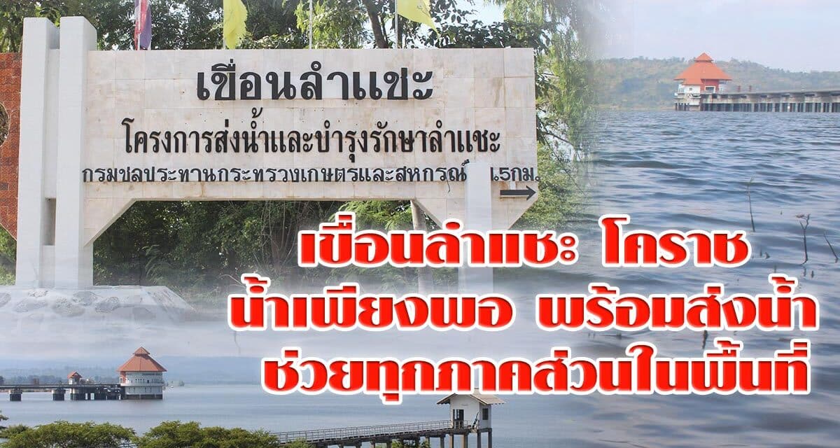 เขื่อนลำแชะ โคราช น้ำเพียงพอ พร้อมส่งน้ำ ช่วยทุกภาคส่วนในพื้นที่
