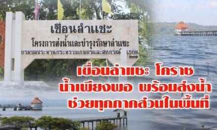 เขื่อนลำแชะ โคราช น้ำเพียงพอ พร้อมส่งน้ำ ช่วยทุกภาคส่วนในพื้นที่