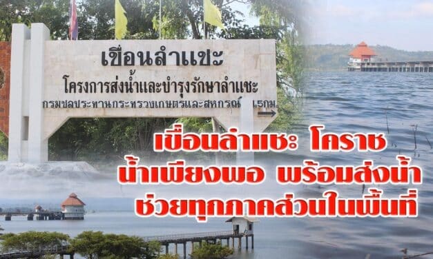 เขื่อนลำแชะ โคราช น้ำเพียงพอ พร้อมส่งน้ำ ช่วยทุกภาคส่วนในพื้นที่